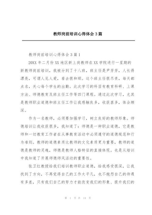 教师岗前培训心得体会3篇.docx