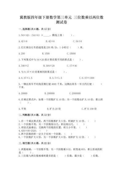 冀教版四年级下册数学第三单元 三位数乘以两位数 测试卷附参考答案【达标题】.docx
