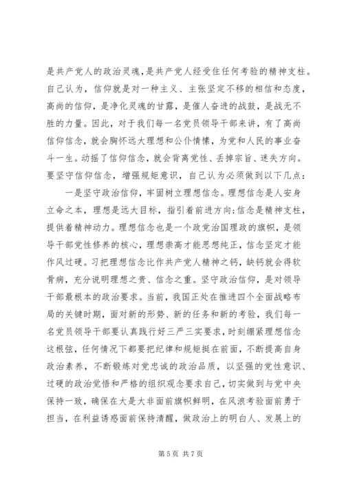 坚守信仰信念增强规矩意识发言提纲.docx