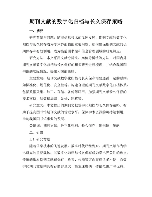 期刊文献的数字化归档与长久保存策略