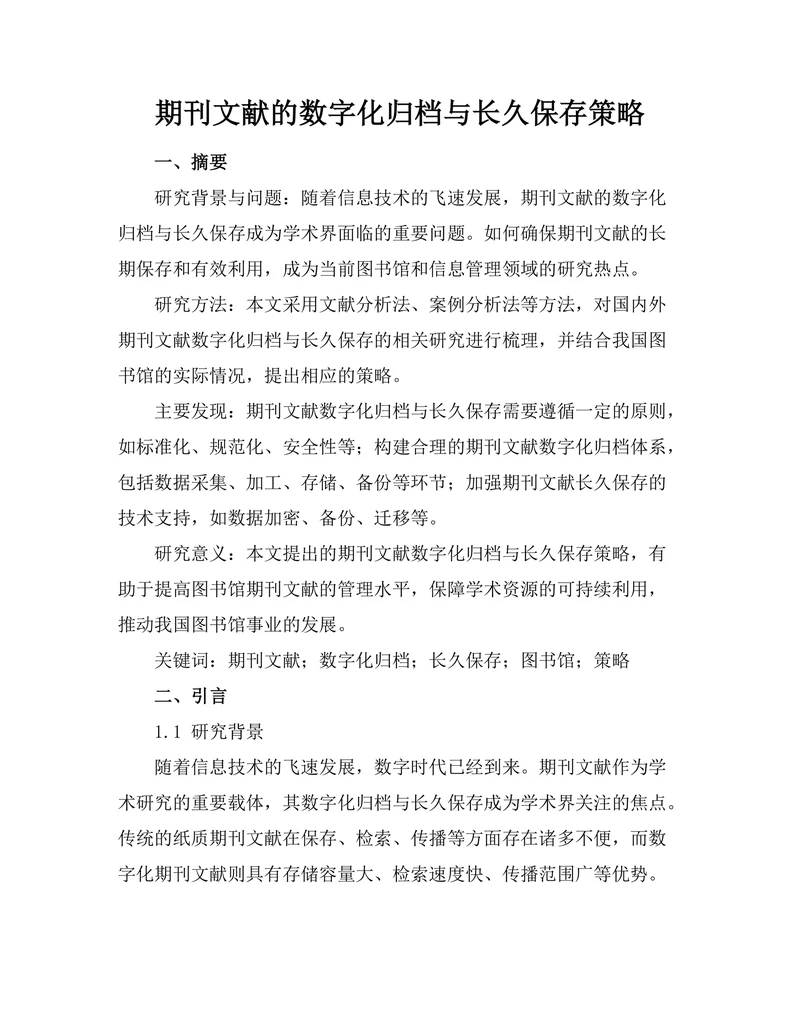 期刊文献的数字化归档与长久保存策略