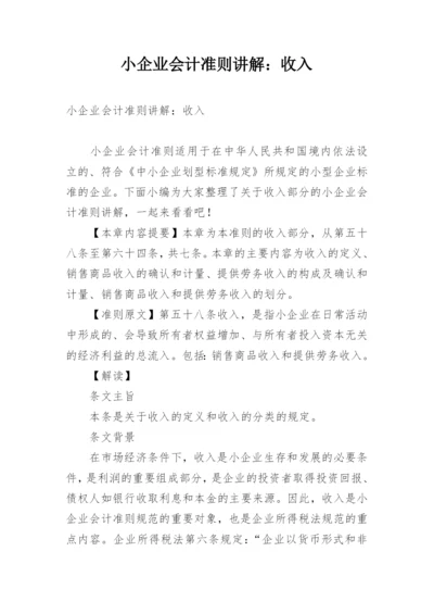 小企业会计准则讲解：收入.docx