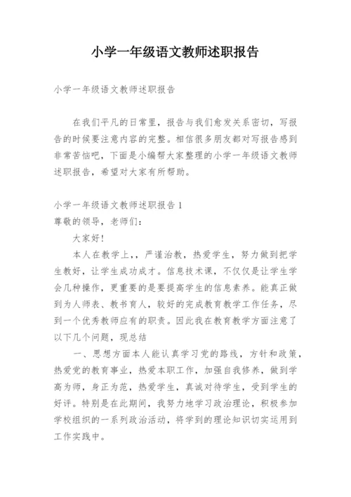 小学一年级语文教师述职报告.docx