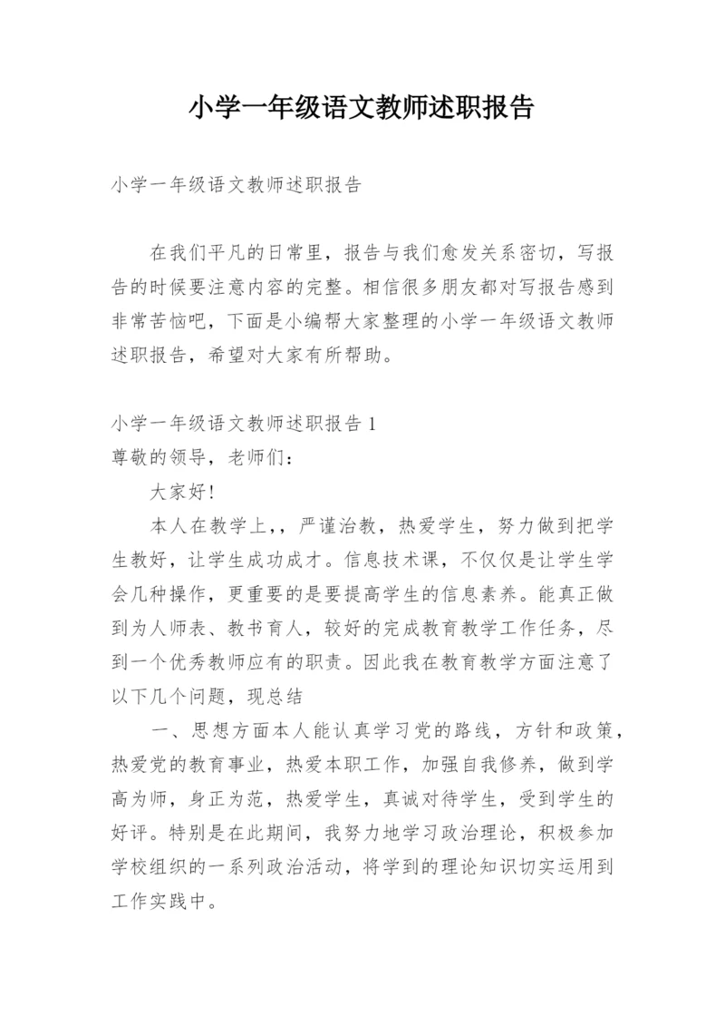 小学一年级语文教师述职报告.docx