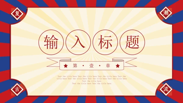 复古创意民国风通用PPT模板