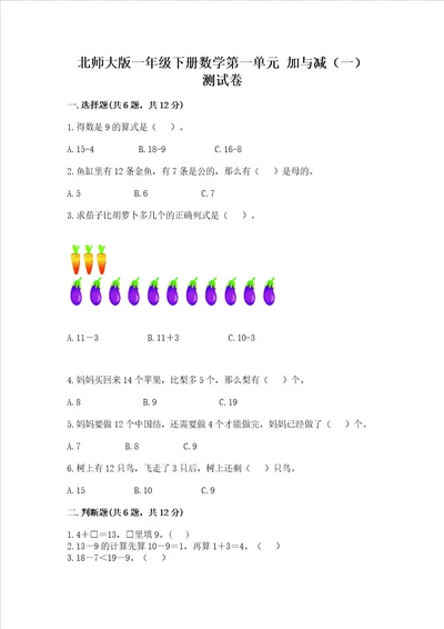 北师大版一年级下册数学第一单元 加与减一 测试卷附答案解析