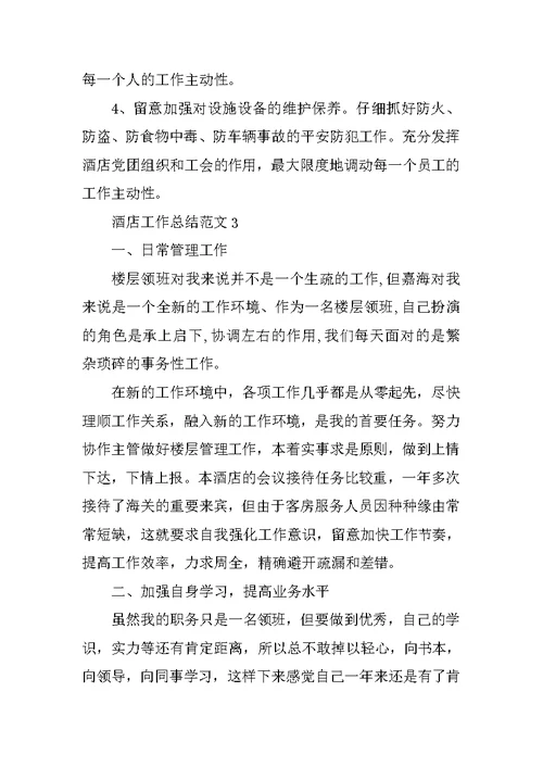 2021酒店工作总结范文