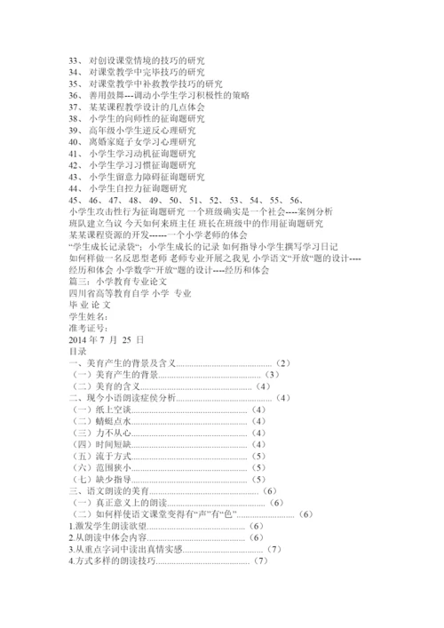 【精编】小学教育毕业论文.docx