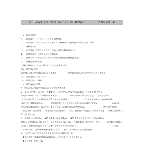 2019-2020年高中语文《说不尽的狗》教学设计粤教版必修2