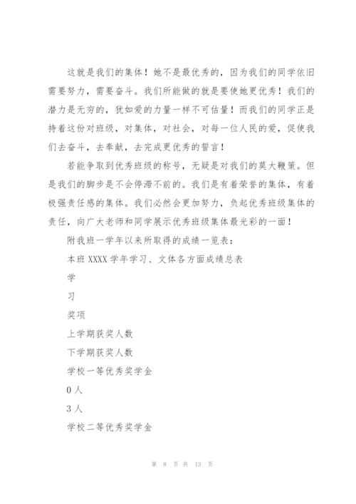 学校优秀班级集体申报材料.docx