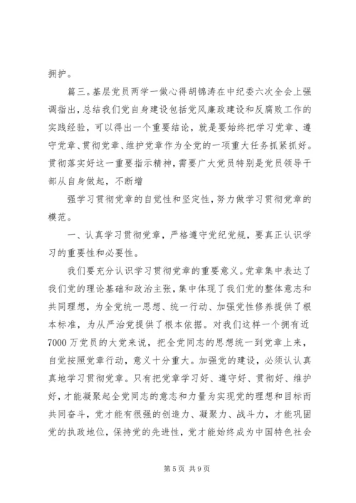 基层党员两学一做心得体会大全.docx