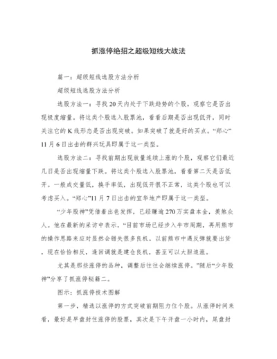 抓涨停绝招之超级短线大战法.docx