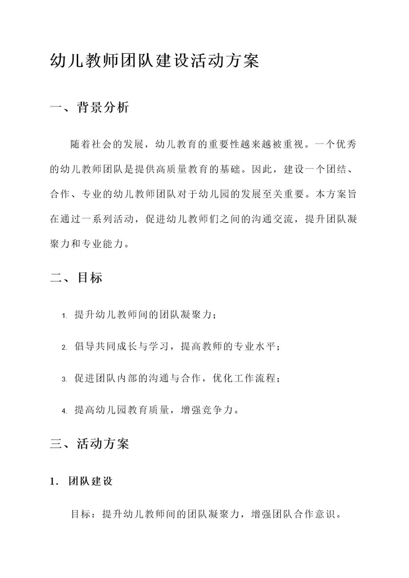 幼儿教师团队建设活动方案