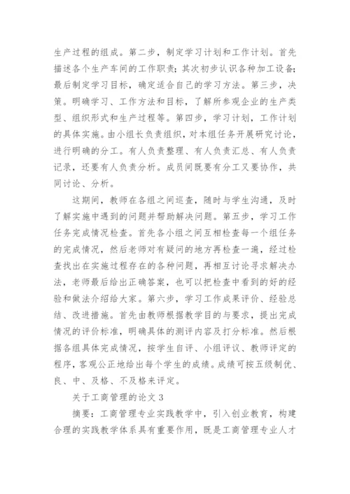 工商管理的论文精编.docx