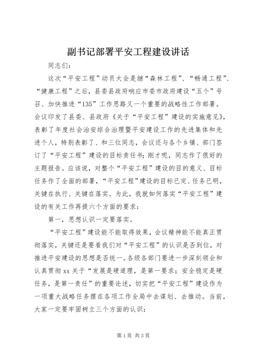 副书记部署平安工程建设讲话_1.docx