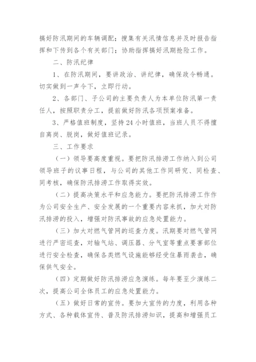 燃气公司防汛实施方案.docx