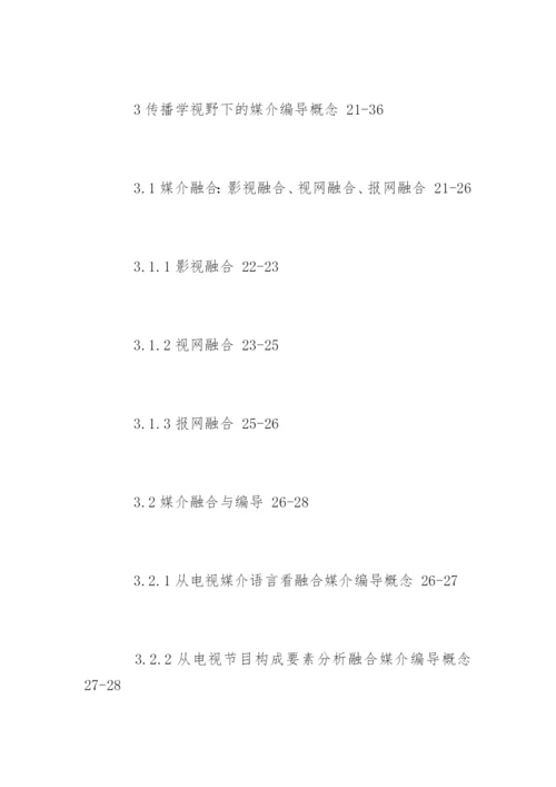 广播电视编导专业论文提纲.docx