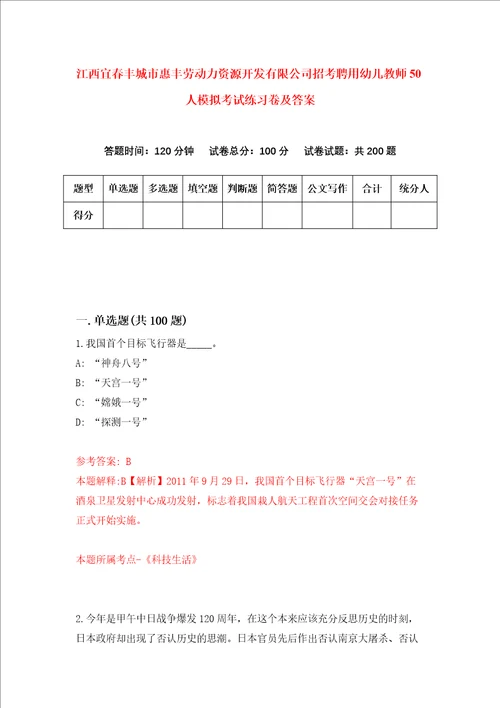 江西宜春丰城市惠丰劳动力资源开发有限公司招考聘用幼儿教师50人模拟考试练习卷及答案8