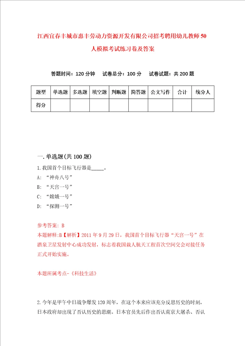 江西宜春丰城市惠丰劳动力资源开发有限公司招考聘用幼儿教师50人模拟考试练习卷及答案8