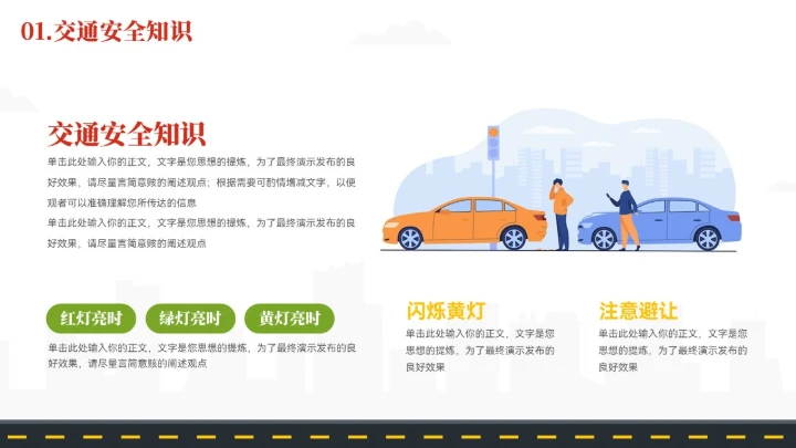 简约风交通安全知识宣传ppt模板
