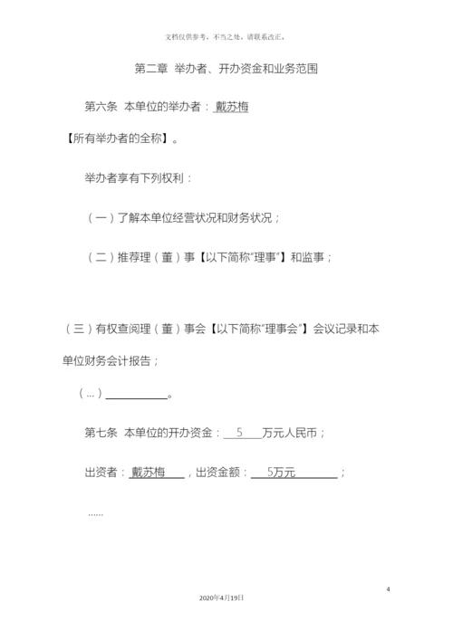 民办非企业单位章程示范文本.docx