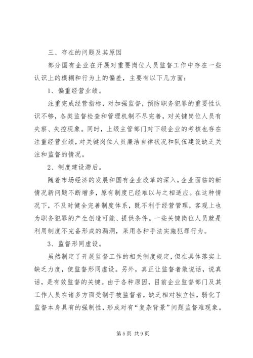 企业关键岗位监督调研报告.docx
