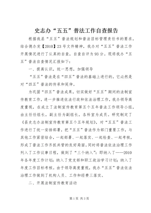 史志办“五五”普法工作自查报告 (2).docx