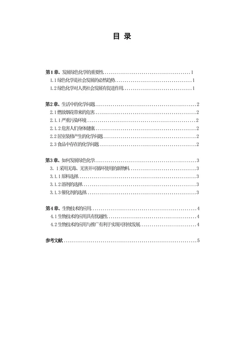 现代生活与化学论文