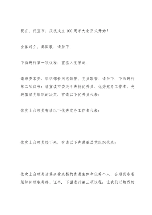 庆祝中国共产党成立100周年会议主持词.docx