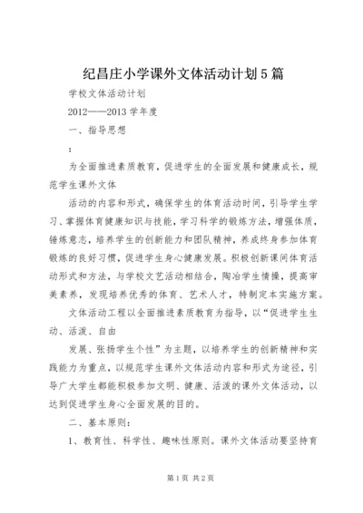 纪昌庄小学课外文体活动计划5篇 (4).docx