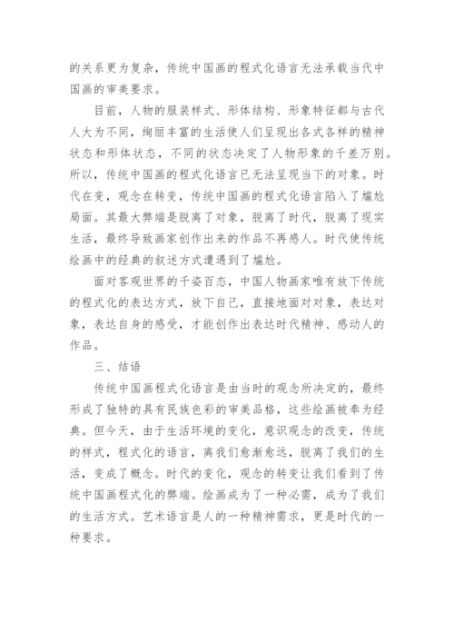 论中国画中程式化语言的弊端论文.docx