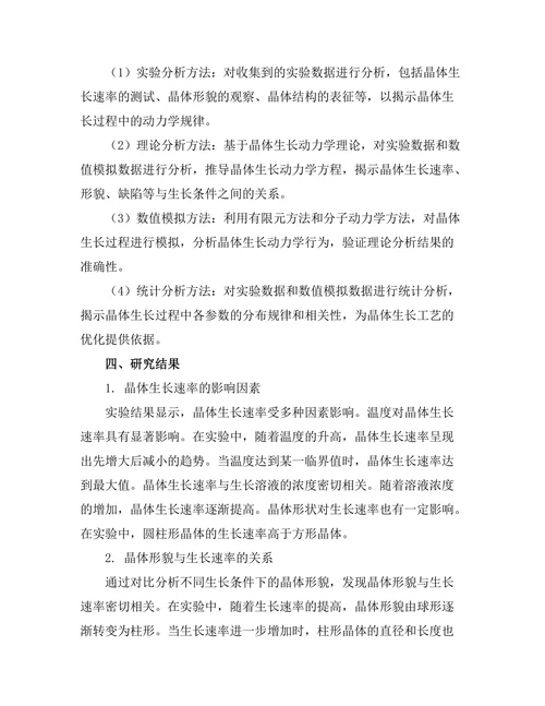 晶体生长过程中的动力学研究