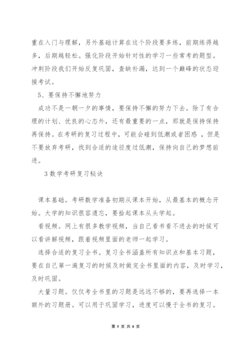 四个月如何备考考研数学.docx