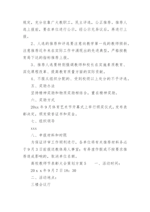 高校教师节表彰大会策划方案.docx