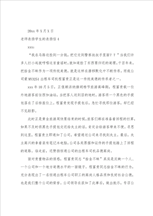 老师表扬学生的表扬信