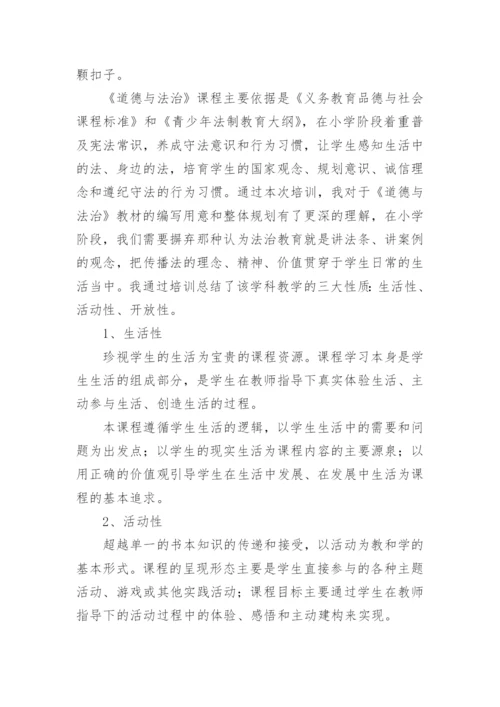 小学道德与法治培训心得体会_2.docx