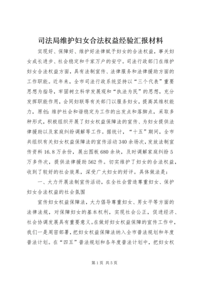 司法局维护妇女合法权益经验汇报材料.docx