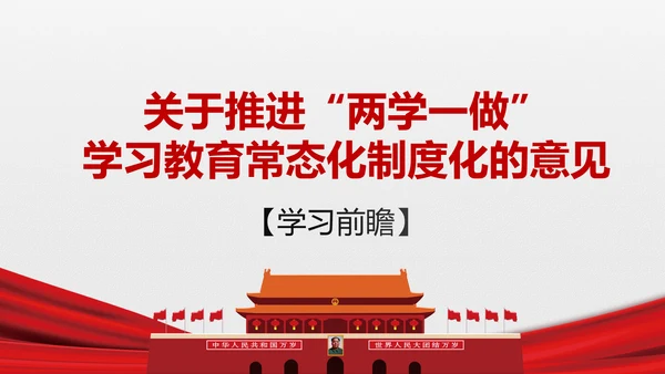 两学一做学习教育常态化制度化的意见ppt
