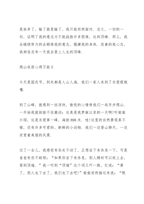 爬山收获心得万能10篇.docx