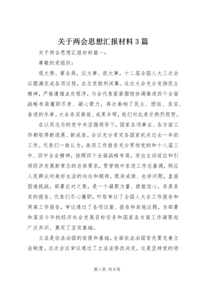 关于两会思想汇报材料3篇.docx