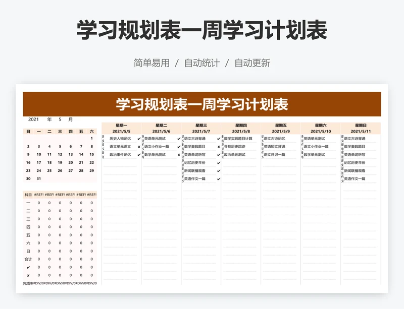 学习规划表一周学习计划表