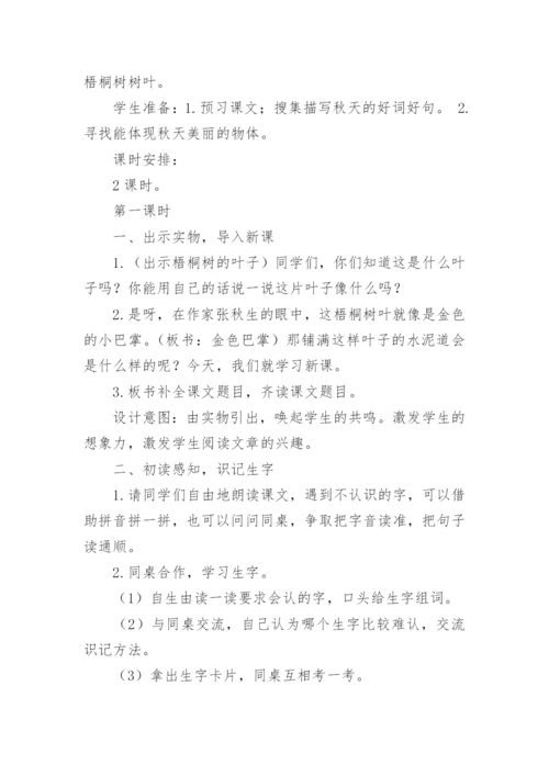《铺满金色巴掌的水泥道》教学设计.docx