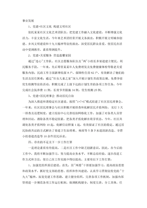 社区书记党建述职报告(5篇).docx