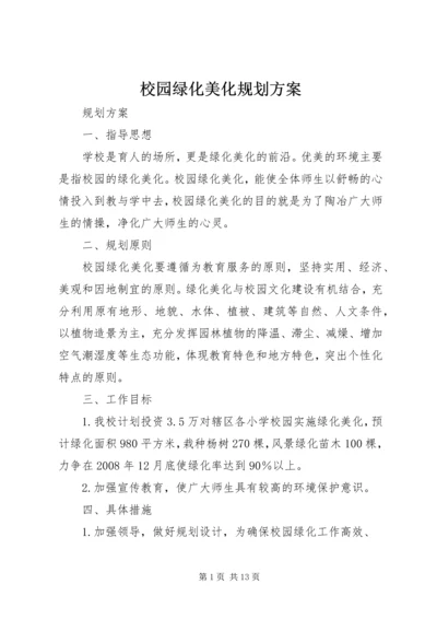 校园绿化美化规划方案.docx