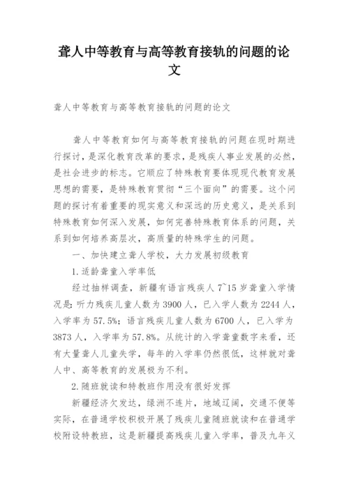 聋人中等教育与高等教育接轨的问题的论文.docx