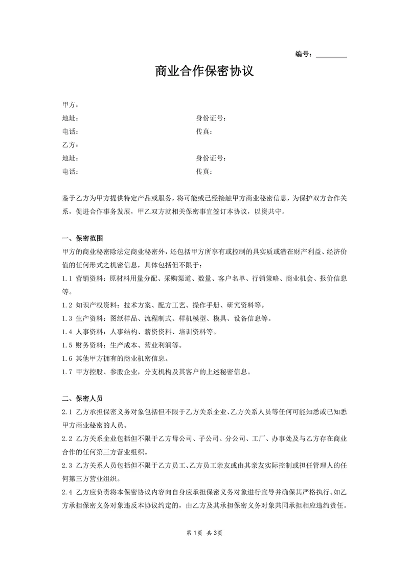 商业合作保密协议