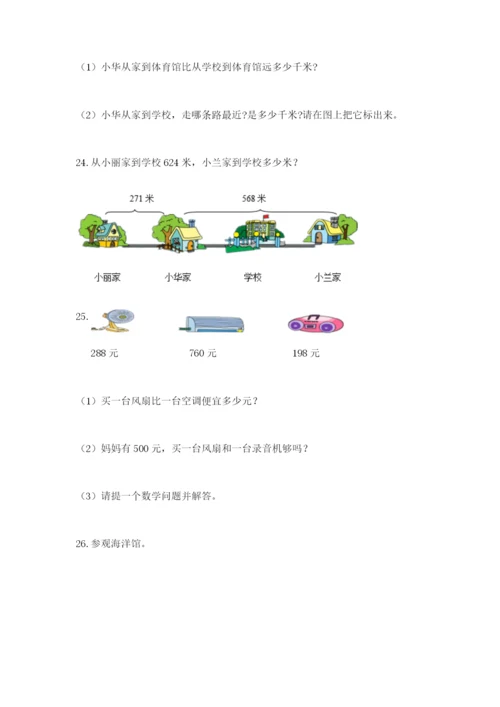 小学三年级数学应用题大全含答案（培优b卷）.docx