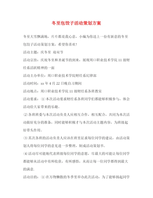 精编之冬至包饺子活动策划方案.docx