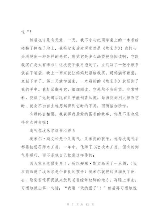 淘气包埃米尔读书心得七篇.docx