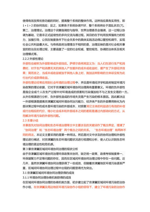 京津冀区域间环境协同治理研究.docx